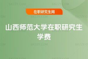 山西師范大學在職研究生學費