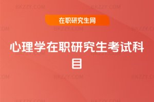 心理學在職研究生考試科目