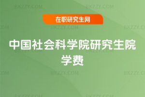 中國社會科學院研究生院學費