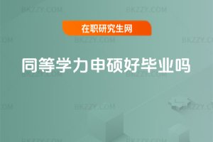 同等學力申碩好畢業嗎