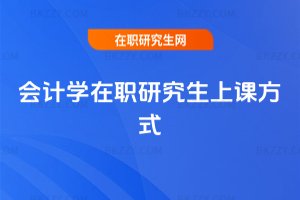 會計學在職研究生上課方式