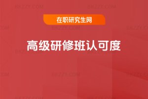 高級研修班認可度