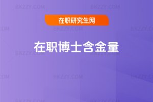 在職博士含金量