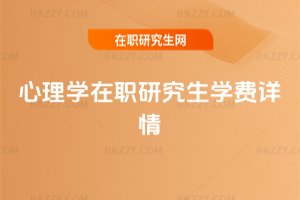 心理學在職研究生學費詳情