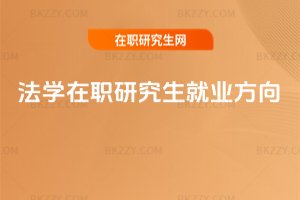 法學(xué)在職研究生就業(yè)方向