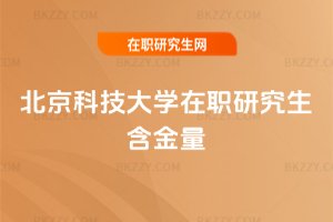 北京科技大學(xué)在職研究生含金量