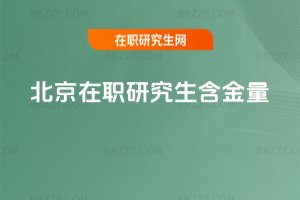 北京在職研究生含金量