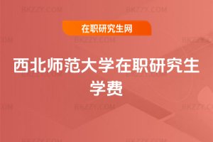 西北師范大學在職研究生學費