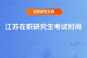 江蘇在職研究生考試時間
