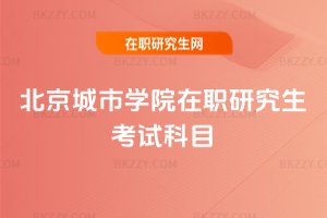 北京城市學院在職研究生考試科目