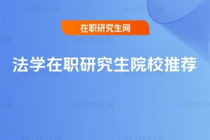 法學(xué)在職研究生院校推薦