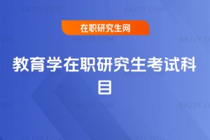 教育學在職研究生考試科目