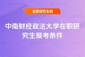 中南財經政法大學在職研究生報考條件