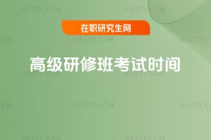 高級研修班考試時間