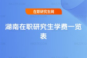 湖南在職研究生學費一覽表