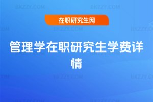 管理學在職研究生學費詳情