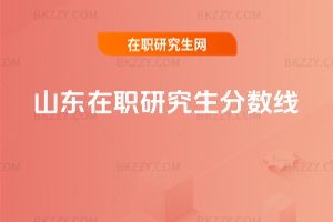 山東在職研究生分數線
