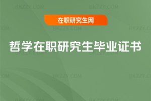 哲學在職研究生畢業(yè)證書