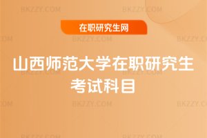 山西師范大學在職研究生考試科目