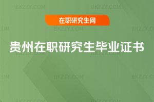 貴州在職研究生畢業(yè)證書