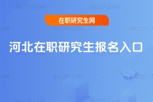 河北在職研究生報(bào)名入口