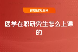 醫學在職研究生怎么上課的