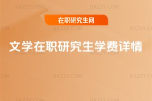 文學在職研究生學費詳情