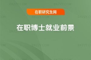 在職博士就業前景