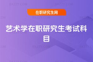 藝術學在職研究生考試科目