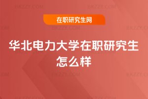 華北電力大學(xué)在職研究生怎么樣