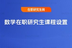 數學在職研究生課程設置