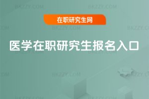 醫(yī)學(xué)在職研究生報(bào)名入口