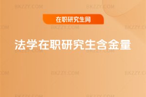 法學(xué)在職研究生含金量