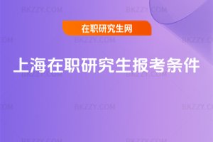 上海在職研究生報考條件