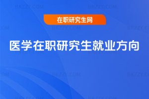 醫學在職研究生就業方向