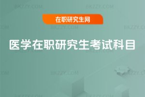 醫(yī)學(xué)在職研究生考試科目