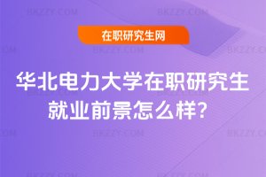 華北電力大學在職研究生就業前景怎么樣?