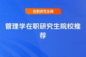 管理學在職研究生院校推薦