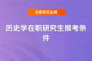 歷史學(xué)在職研究生報考條件