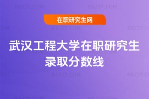 武漢工程大學在職研究生錄取分數線