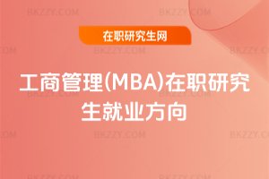 工商管理(MBA)在職研究生就業方向