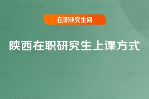 陜西在職研究生上課方式