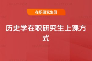歷史學(xué)在職研究生上課方式