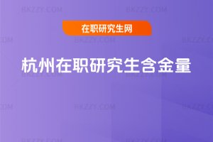杭州在職研究生含金量