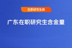 廣東在職研究生含金量