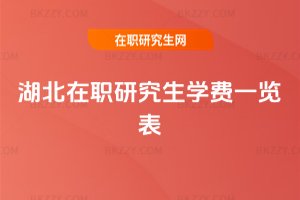 湖北在職研究生學費一覽表