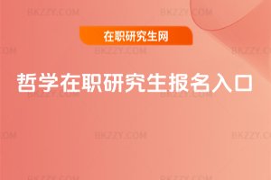 哲學在職研究生報名入口