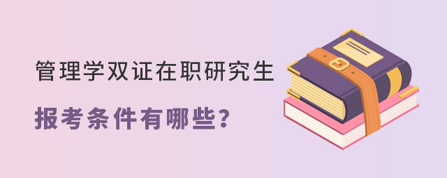 管理學雙證在職研究生 管理學雙證在職研究生