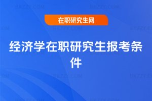 經濟學在職研究生報考條件