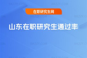山東在職研究生通過率